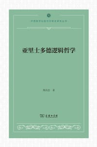 亚里士多德逻辑哲学