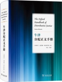 牛津分配正义手册