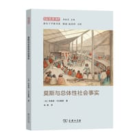 莫斯与总体性社会事实