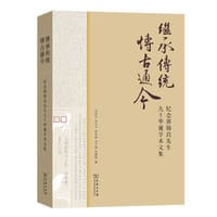 继承传统 博古通今 - 宋绍年