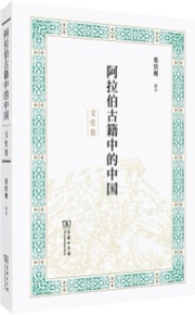 阿拉伯古籍中的中国：文史卷