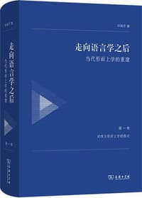 走向语言学之后 - 邓晓芒