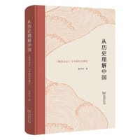 从历史理解中国