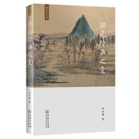 书籍 宋元绘画之变的封面