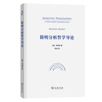 简明分析哲学导论 - [英] 毕明安