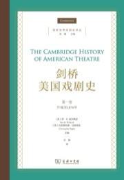 剑桥美国戏剧史