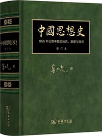 中国思想史（修订本）（精装典藏版）