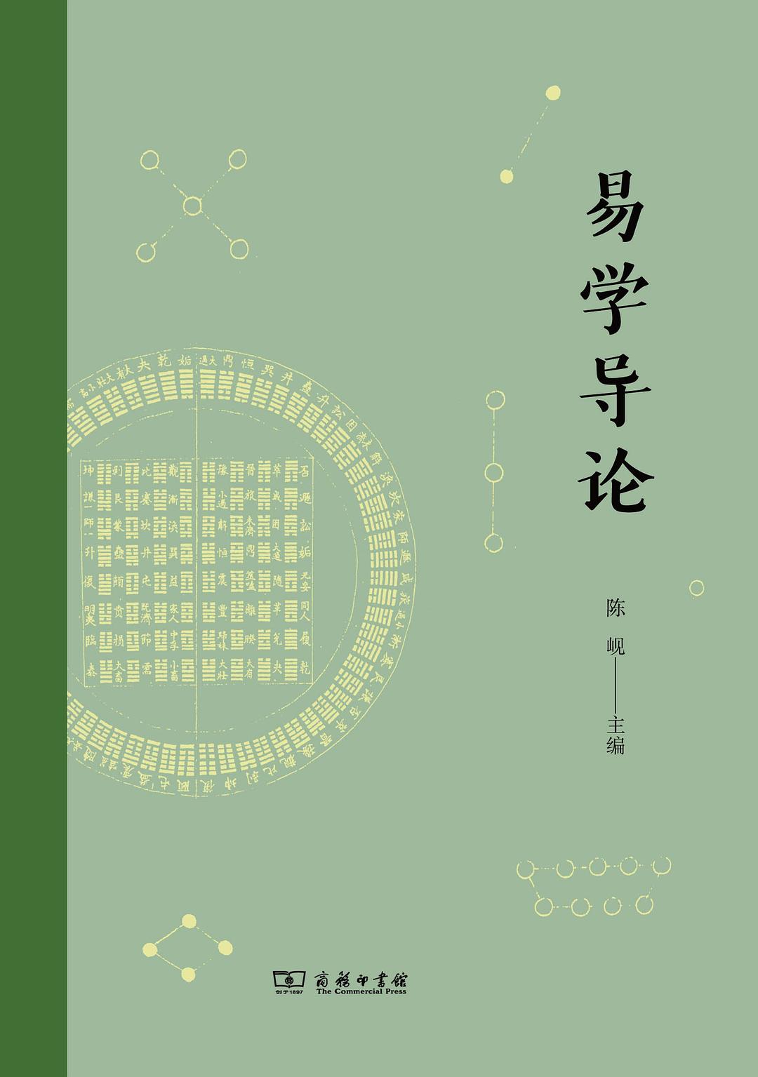 易学导论 - 陈岘主编