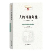 人的可疑问性