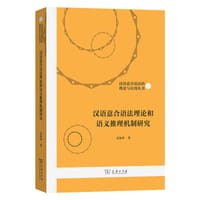 汉语意合语法理论和语义推理机制研究 - 袁毓林