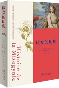 厌女的历史 - [法] 贝特朗·朗松, [法] 阿德琳·加尔冈