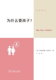 为什么要孩子？