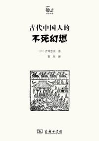 书籍 古代中国人的不死幻想的封面