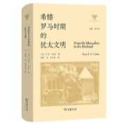 希腊罗马时期的犹太文明