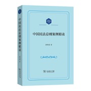 中国民法总则案例精读