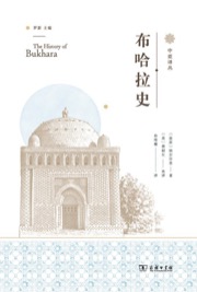 布哈拉史