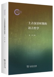 上古汉语时期的语言哲学