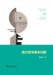 西方哲学基本问题
