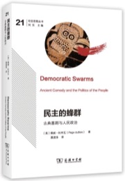 民主的蜂群