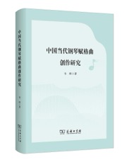 中国当代钢琴赋格曲创作研究