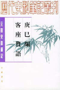 书籍 庚巳编 客座赘语的封面