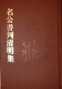 书籍 名公书判清明集的封面