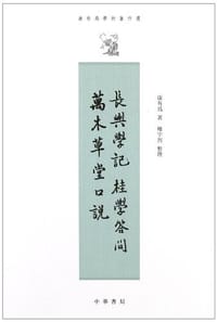 長興學記 桂學答問 萬木草堂口說 - 康有為