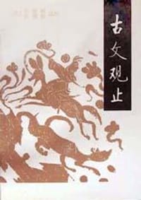 古文观止