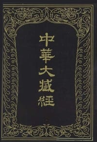 中華大藏經