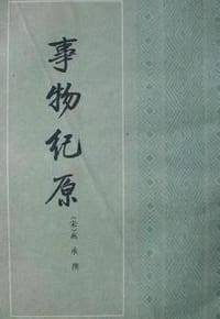 事物纪原 - [宋]高承