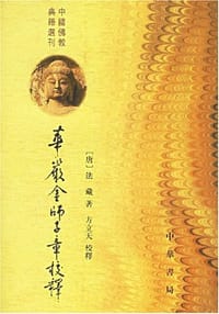 华严金师子章校释 - 法藏