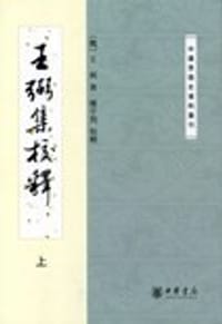 书籍 王弼集校释（上下）的封面