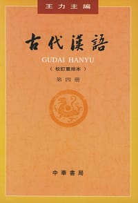 书籍 古代汉语（第四册）的封面