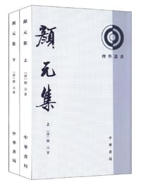 颜元集（全二册） - 颜元