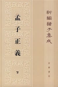 孟子正义(全二册) - [清]焦循 撰