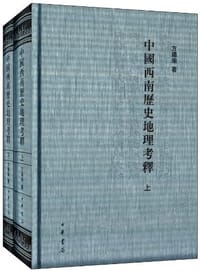 书籍 中国西南历史地理考释（全两册）的封面
