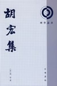 胡宏集 - 胡宏
