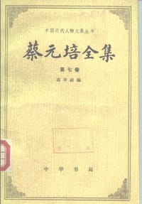 书籍 蔡元培全集（第七卷）的封面