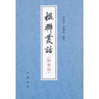 书籍 楹联丛话的封面