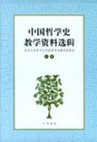 中国哲学史教学资料选辑.上 - 北京大学哲学系中国哲学史教研室选注