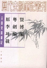 贤博编 粤剑编 原李耳载 - [明]楪权 撰