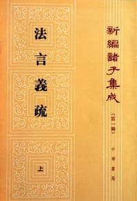 法言義疏（全二冊）