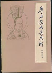 书籍 摩尼教及其东渐的封面