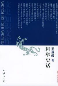 科举史话 - 王道成