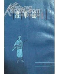 书籍 淮军志的封面