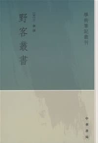 野客丛书 - [宋]王楙 撰
