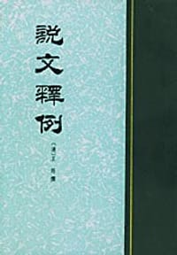 书籍 说文释例的封面