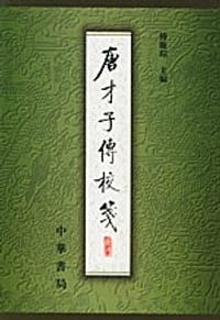 书籍 唐才子傳校箋（第一冊）的封面