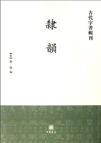 隶韵