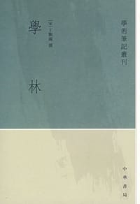 学林 - 王观国